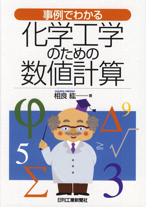 事例でわかる化学工学のための数値計算