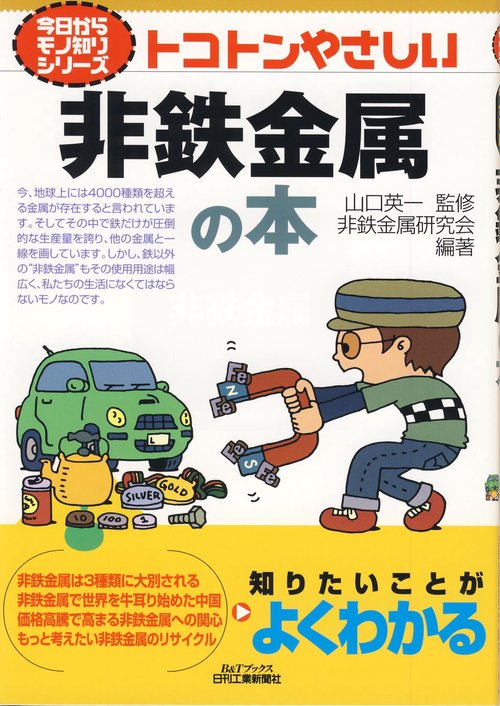 トコトンやさしい非鉄金属の本