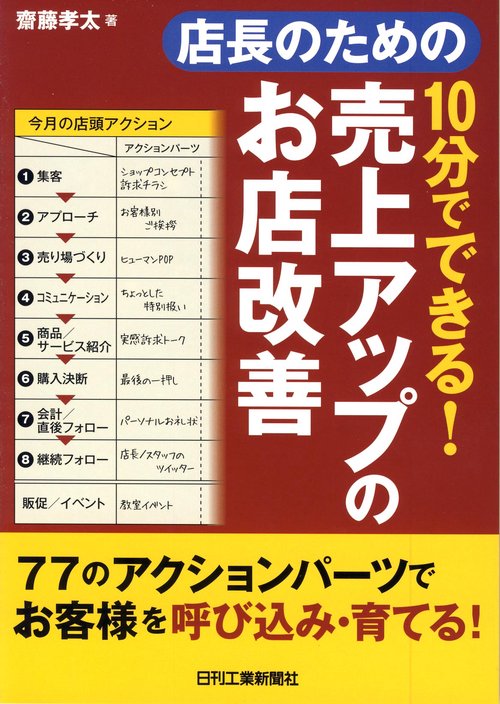 店長のための10分でできる!売上アップのお店改善