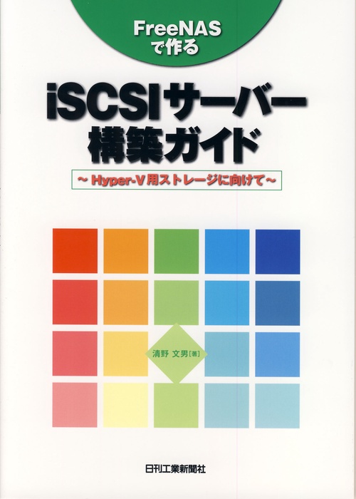 FreeNASで作るiSCSIサーバー構築ガイド Hyper‐V用ストレージに向けて