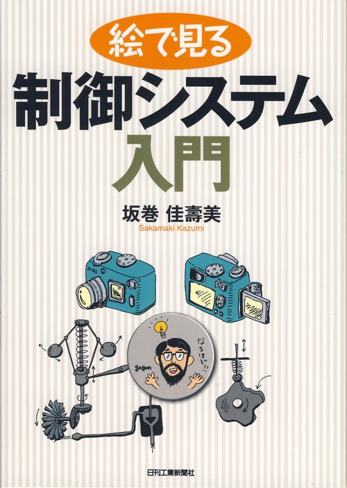 絵で見る制御システム入門