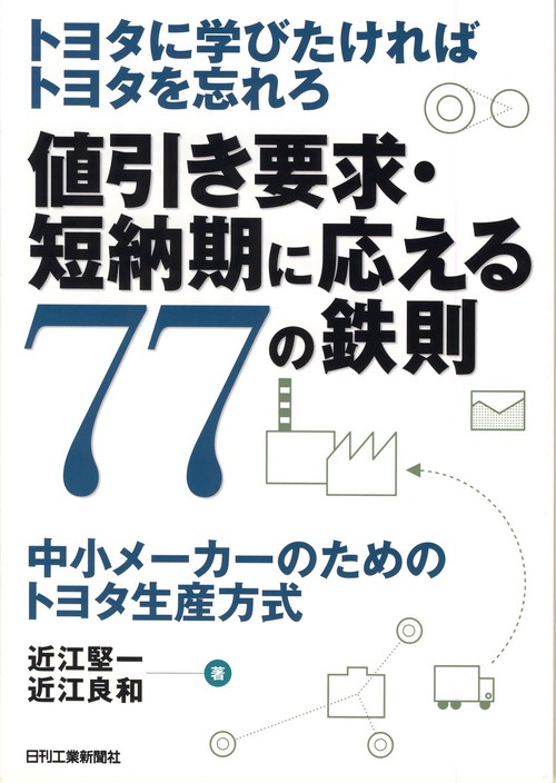 値引き要求・短納期に応える77の鉄則