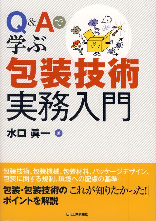 Q&Aで学ぶ包装技術実務入門