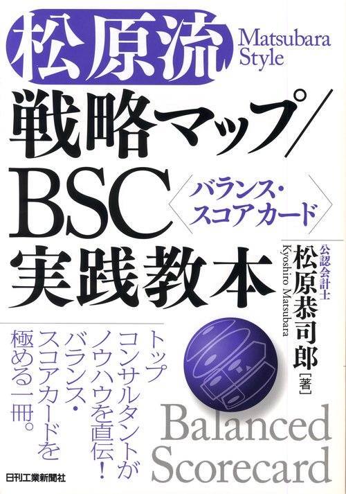 松原流戦略マップ/BSC〈バランス・スコアカード〉実践教本