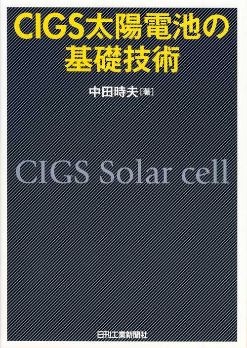CIGS太陽電池の基礎技術