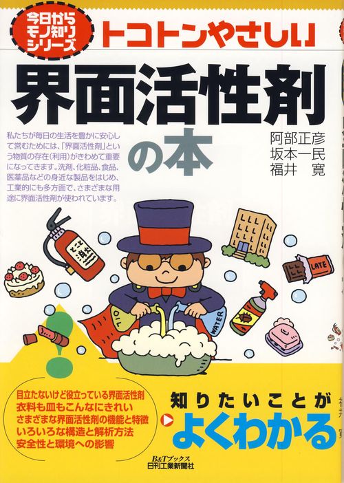トコトンやさしい界面活性剤の本