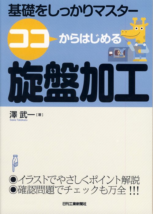 ココからはじめる旋盤加工 基礎をしっかりマスター