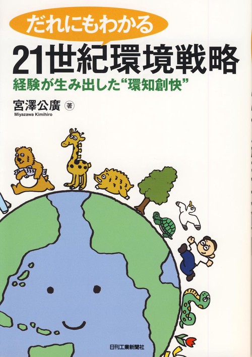 だれにもわかる21世紀環境戦略 経験が生み出した"環知創快"