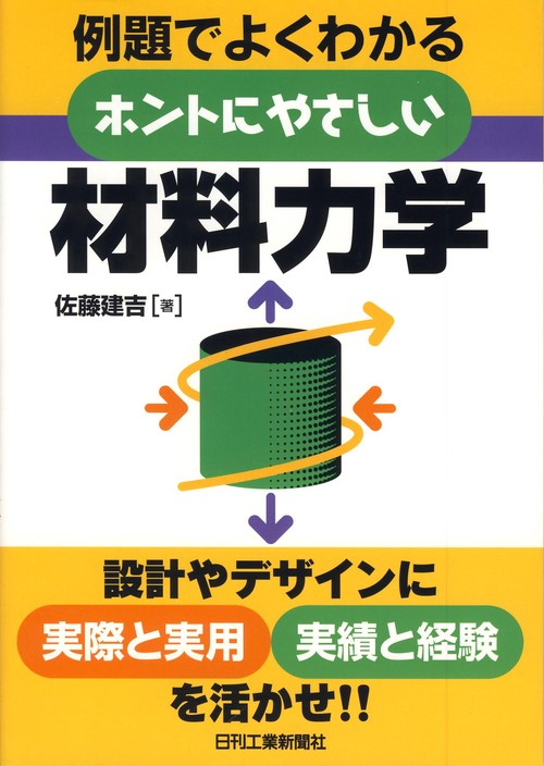 例題でよくわかるホントにやさしい材料力学