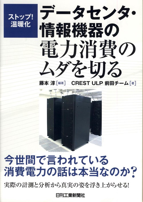 データセンタ・情報機器の電力消費のムダを切る ストップ!温暖化