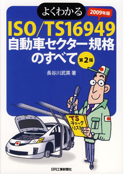 よくわかるISO/TS16949自動車セクター規格のすべて 2009年版