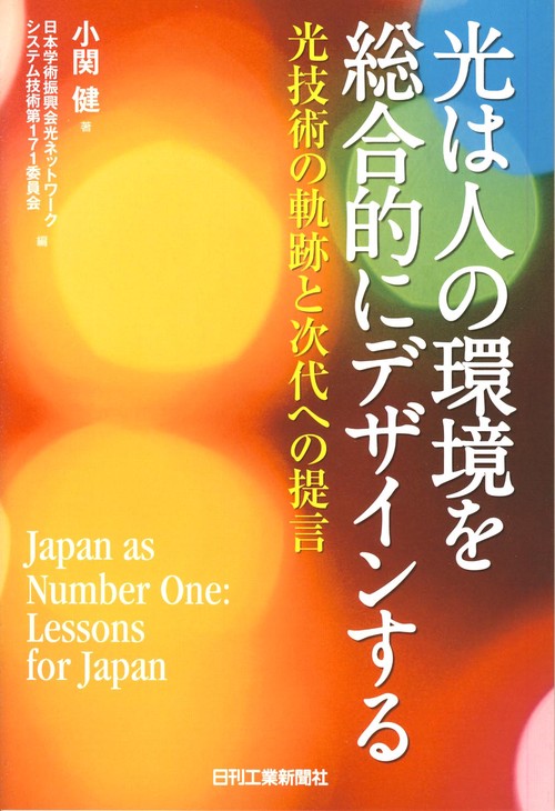 光は人の環境を総合的にデザインする 光技術の軌跡と次代への提言