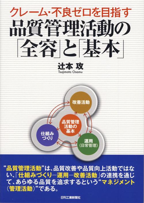 クレーム・不良ゼロを目指す品質管理活動の「全容」と「基本」