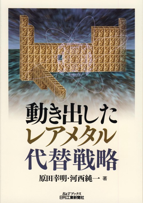 動き出したレアメタル代替戦略