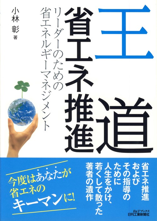 王道省エネ推進 リーダーのための省エネルギーマネジメント