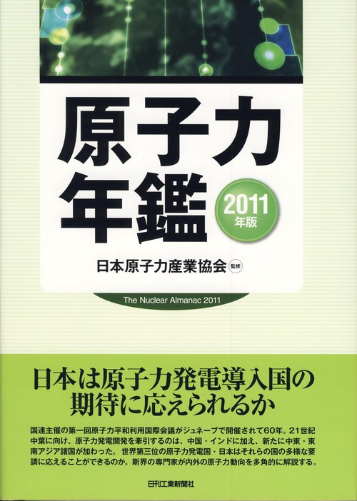 原子力年鑑 2011年版
