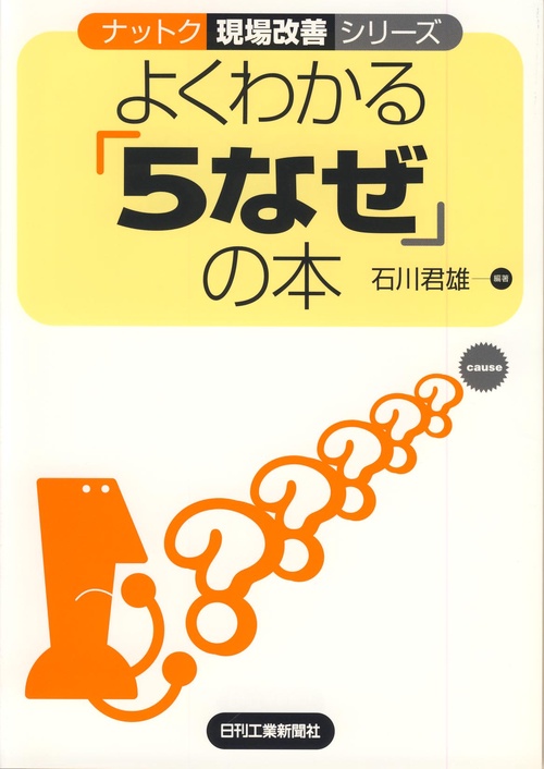 よくわかる「5なぜ」の本