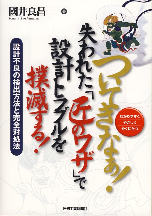 ついてきなぁ!失われた「匠のワザ」で設計トラブルを撲滅する! わかりやすくやさしくやくにたつ 設計不良の検出方法と完全対処法