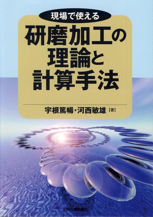 現場で使える研磨加工の理論と計算手法