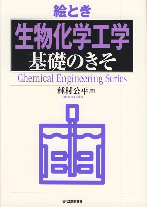 絵とき生物化学工学基礎のきそ