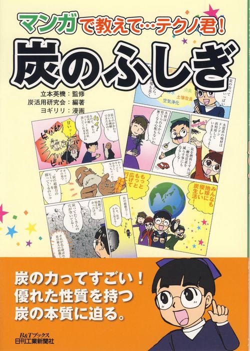マンガで教えて…テクノ君!炭のふしぎ