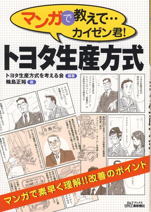 マンガで教えて…カイゼン君!トヨタ生産方式
