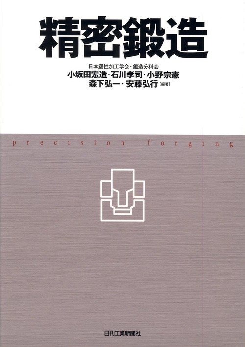 精密鍛造