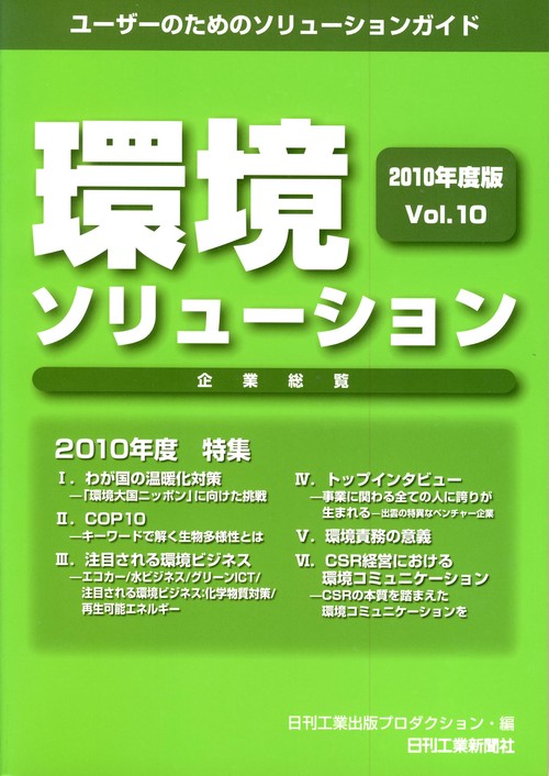 環境ソリューション企業総覧 Vol.10(2010年度版)