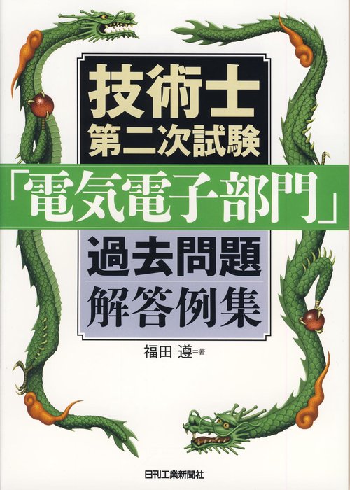 技術士第二次試験「電気電子部門」過去問題解答例集
