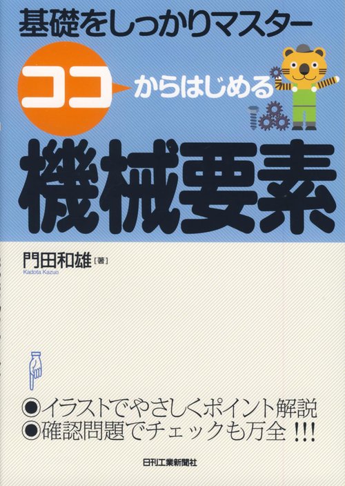 ココからはじめる機械要素 基礎をしっかりマスター