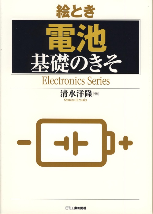 絵とき電池基礎のきそ