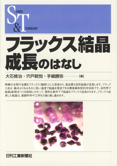 フラックス結晶成長のはなし