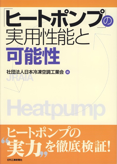 「ヒートポンプ」の実用性能と可能性