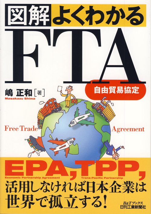 図解よくわかるFTA〈自由貿易協定〉