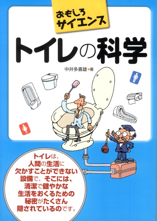 トイレの科学