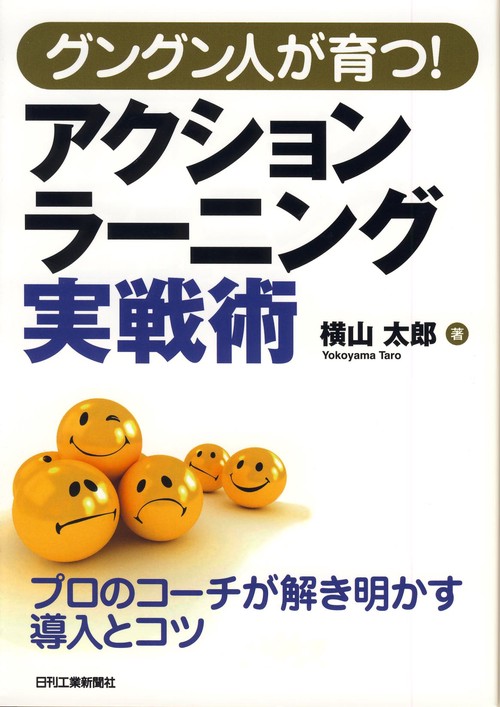 グングン人が育つ!アクションラーニング実戦術 プロのコーチが解き明かす導入とコツ