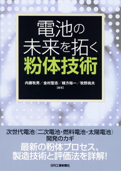 電池の未来を拓く粉体技術