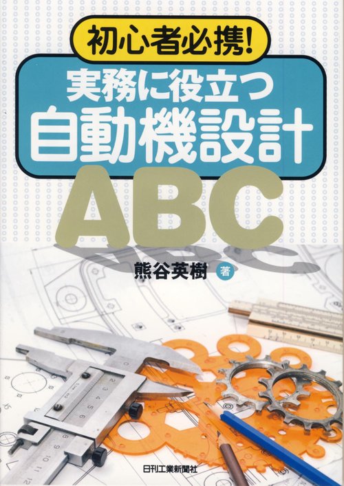 実務に役立つ自動機設計ABC 初心者必携!