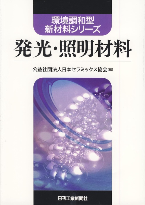 発光・照明材料