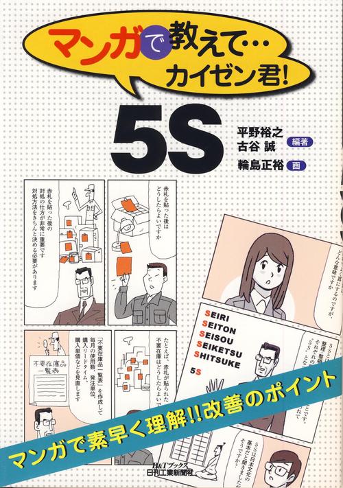 マンガで教えて…カイゼン君!5S