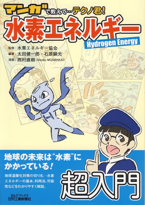 マンガで教えて…テクノ君!水素エネルギー Hydrogen Energy