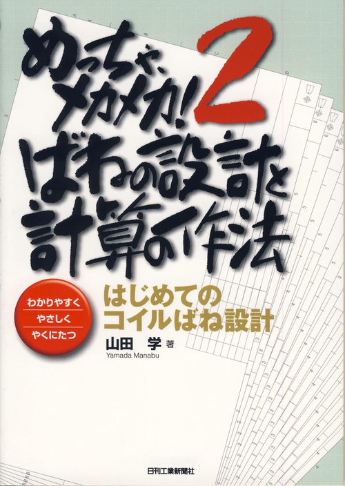 めっちゃ、メカメカ! わかりやすくやさしくやくにたつ 2