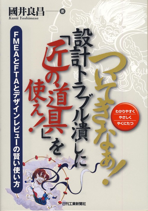 ついてきなぁ!設計トラブル潰しに「匠の道具」を使え! わかりやすくやさしくやくにたつ FMEAとFTAとデザインレビューの賢い使い方