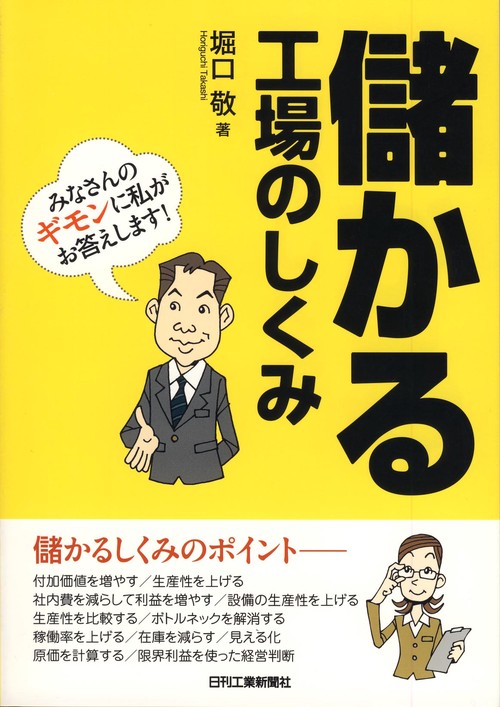 儲かる工場のしくみ