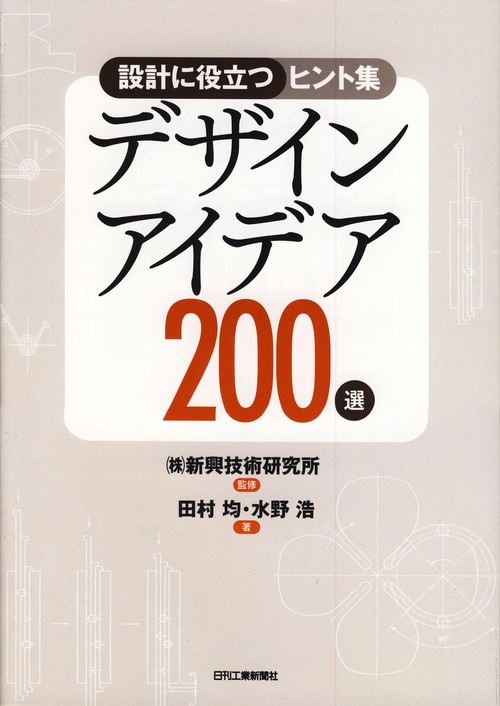 デザインアイデア200選 設計に役立つヒント集