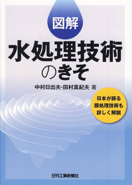 図解水処理技術のきそ 日本が誇る膜処理技術も詳しく解説