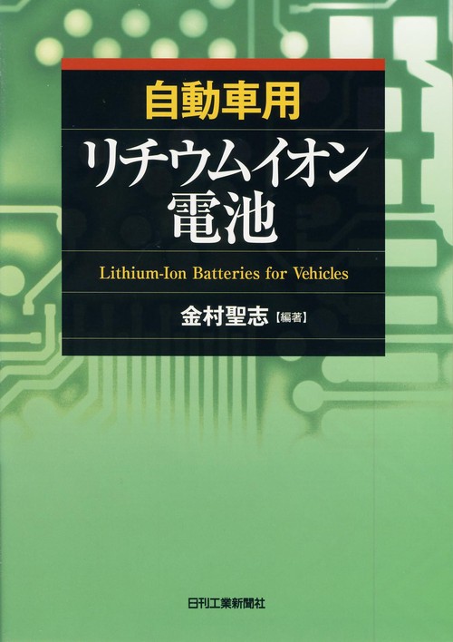 自動車用リチウムイオン電池