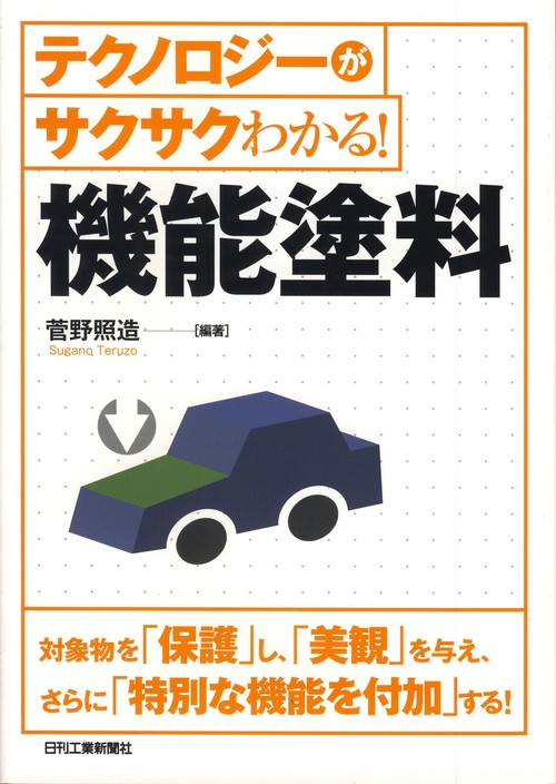 テクノロジーがサクサクわかる!機能塗料