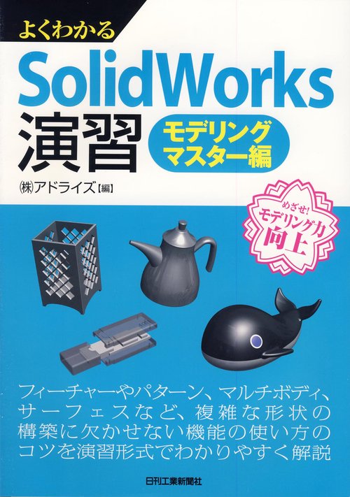 よくわかるSolidWorks演習 モデリングマスター編