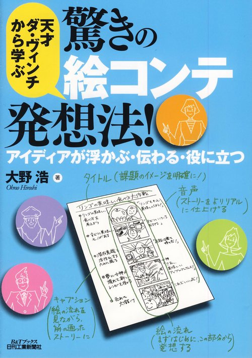 天才ダ・ヴィンチから学ぶ驚きの絵コンテ発想法! アイディアが浮かぶ・伝わる・役に立つ